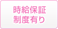 時給保証制度あり