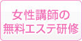 女性講師の無料エステ研修